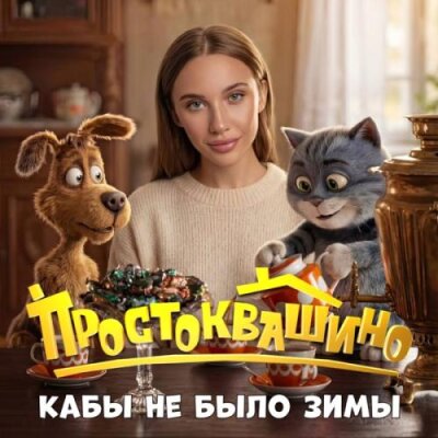 MIA BOYKA - Кабы не было зимы (Из к_ф Простоквашино)