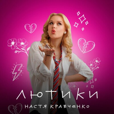 Настя Кравченко - Лютики Настя Кравченко - Лютики
