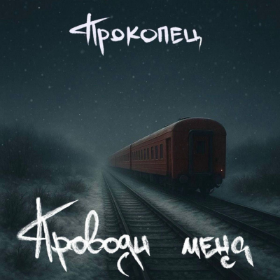 Прокопец - Проводи меня Прокопец - Проводи меня