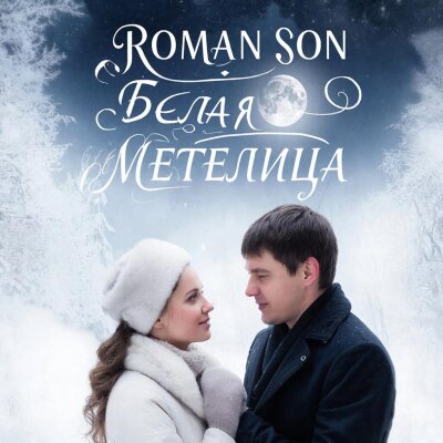 ROMAN SON - Белая Метелица (Кавер) ROMAN SON - Белая Метелица (Кавер)