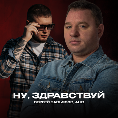 Сергей Завьялов, ALIB - Ну, здравствуй Сергей Завьялов, ALIB - Ну, здравствуй