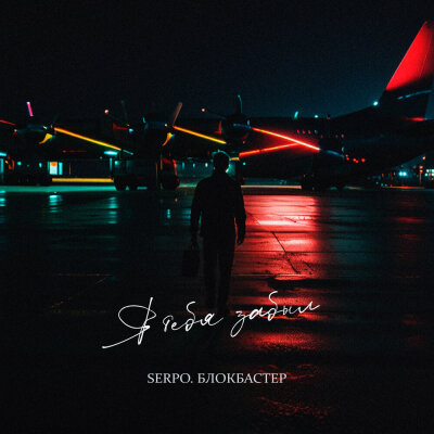 SERPO - Я тебя забыл SERPO - Я тебя забыл