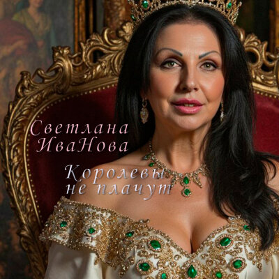Светлана Иванова - Королевы не плачут Светлана Иванова - Королевы не плачут