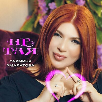 Тахмина Умалатова - Не тая Тахмина Умалатова - Не тая