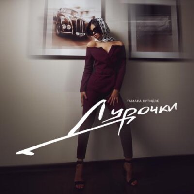 Тамара Кутидзе - Дурочки (Игорь Аравский)