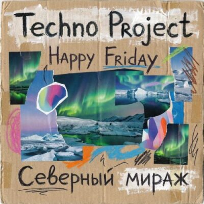 Techno Project, Happy Friday - Северный мираж Techno Project, Happy Friday - Северный мираж