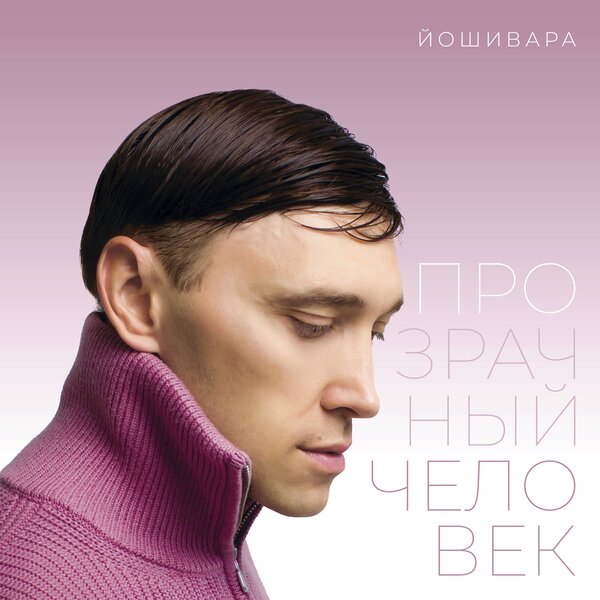 Йошивара - Я больше не хочу всем нравиться