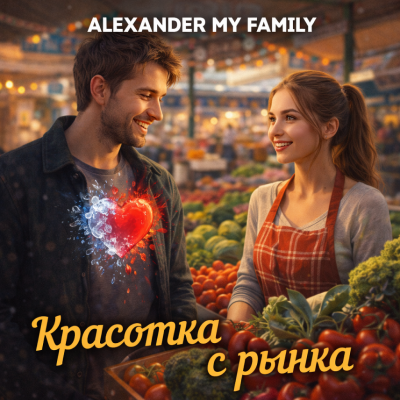 ALEXANDER MY FAMILY - Красотка с рынка ALEXANDER MY FAMILY - Красотка с рынка