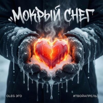 OLEG ЭГО, ТВОЙАПРЕЛЬ - Мокрый снег