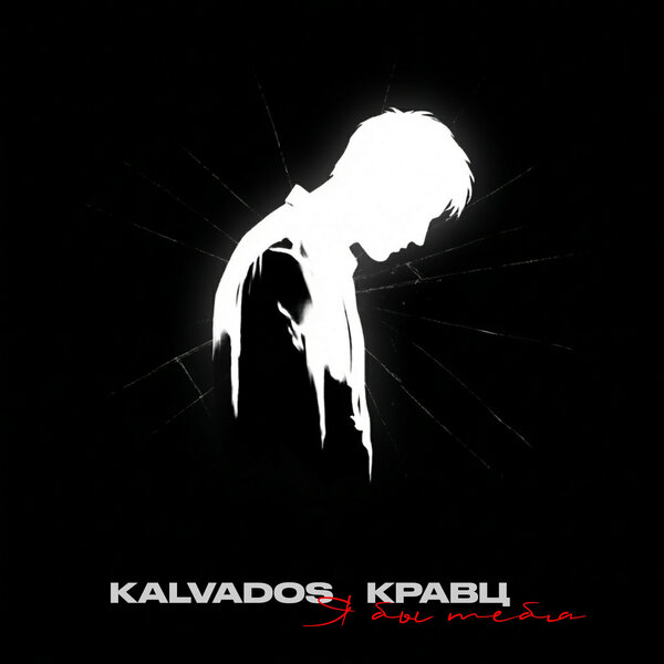 KALVADOS & Кравц - Я бы тебя KALVADOS & Кравц - Я бы тебя