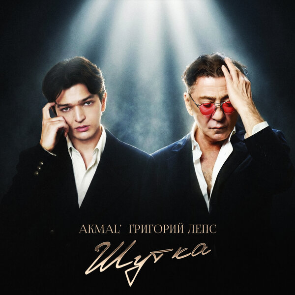 Akmal & Григорий Лепс - Шутка Akmal & Григорий Лепс - Шутка