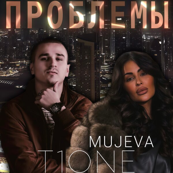 MUJEVA & T1One - Проблемы MUJEVA & T1One - Проблемы