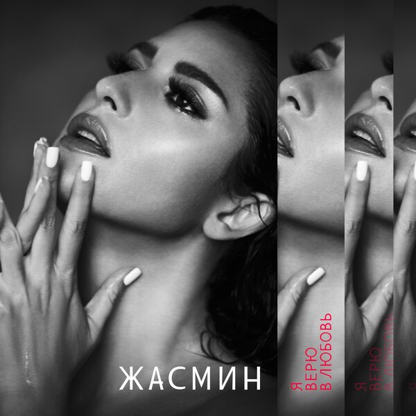 Жасмин - Весна