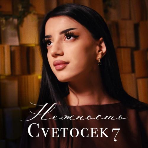 Cvetocek7 - Нежность Cvetocek7 - Нежность