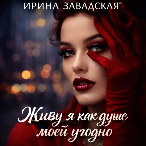 Ирина Завадская - Лже Аполлон Ирина Завадская - Лже Аполлон