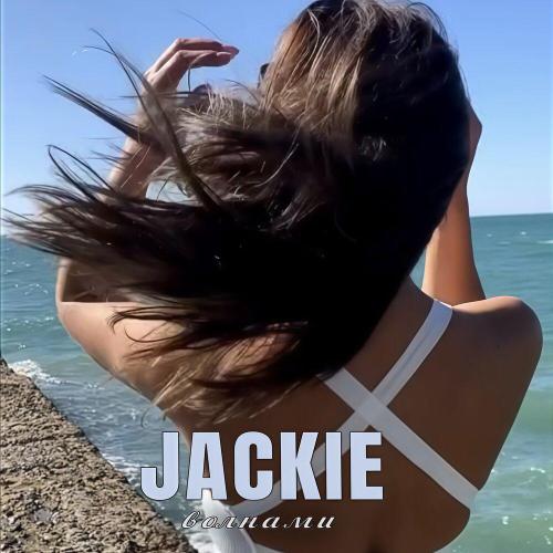 JACKIE - Волнами JACKIE - Волнами