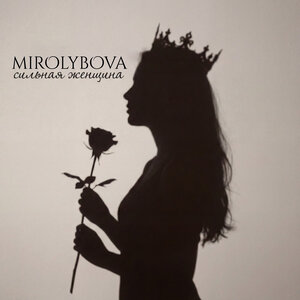 MIROLYBOVA - Сильная женщина
