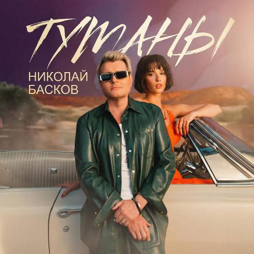 Николай Басков - Туманы
