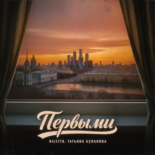 NILETTO, Татьяна Буланова - Остров первых NILETTO, Татьяна Буланова - Остров первых