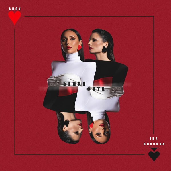 Алсу & Ева Власова - Белая Фата Алсу & Ева Власова - Белая Фата