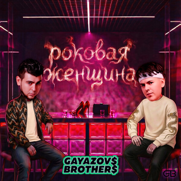 GAYAZOV BROTHER - Роковая женщина GAYAZOV BROTHER - Роковая женщина