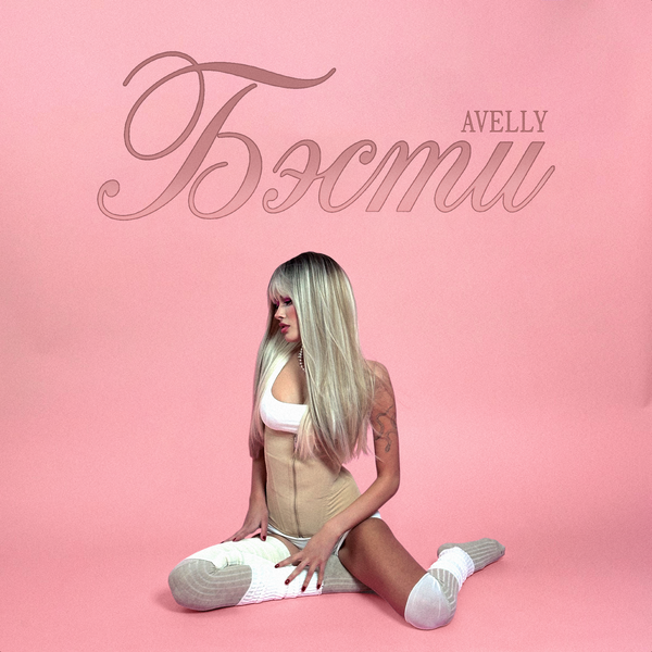 AVELLY - Бэсти