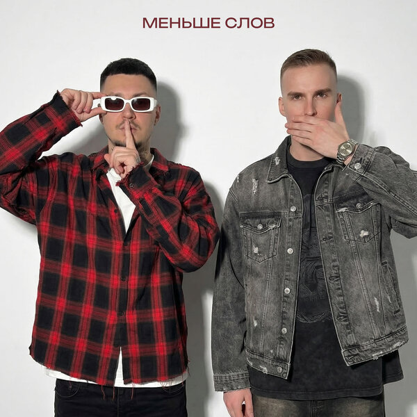МИЧЕЛЗ & Йович - Меньше слов