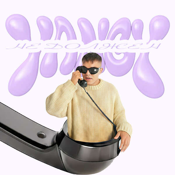 YANGY - Не должен YANGY - Не должен