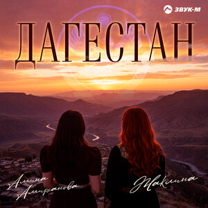 Амина Амирханова, Жаклина - Дагестан Амина Амирханова, Жаклина - Дагестан
