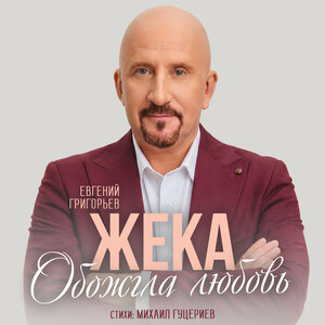 Евгений Григорьев – Жека - Обожгла любовь Евгений Григорьев – Жека - Обожгла любовь