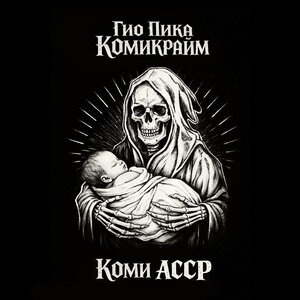 Гио Пика - Северный ветер