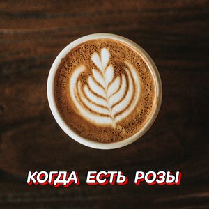 Гравитация - КОГДА ЕСТЬ РОЗЫ Гравитация - КОГДА ЕСТЬ РОЗЫ
