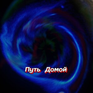 Гравитация - ПОЗВОНИ Я ЖДУ Гравитация - ПОЗВОНИ Я ЖДУ