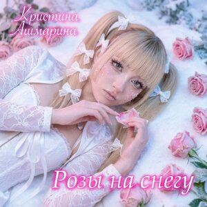 Кристина Ашмарина - Розы на снегу Кристина Ашмарина - Розы на снегу