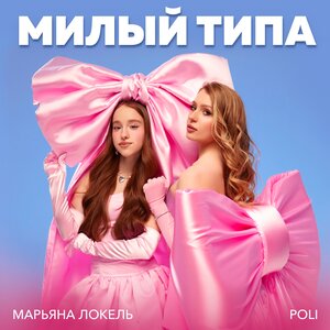 Марьяна Локель - Милый типа Марьяна Локель - Милый типа