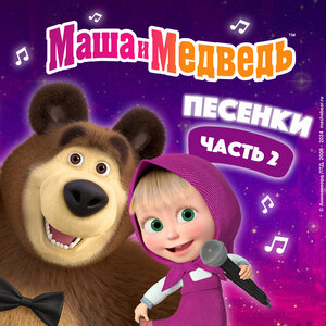 Маша и медведь - Песня про следы