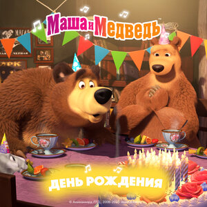 Маша и медведь - Песня про варенье Маша и медведь - Песня про варенье