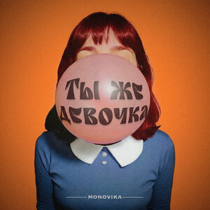 MONOVIKA - Ты же девочка MONOVIKA - Ты же девочка