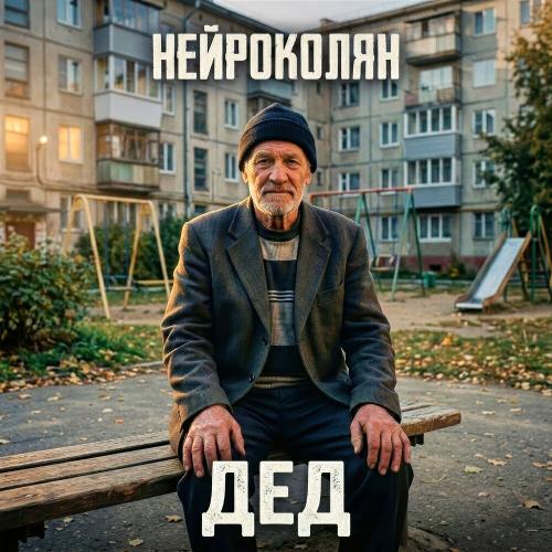 НейроКолян - Дед