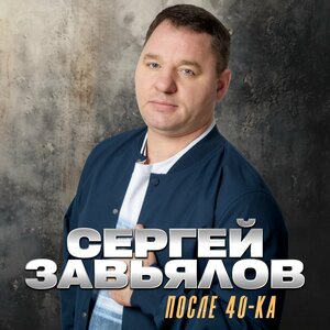 Сергей Завьялов - Если бы