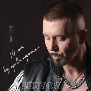 SERYOGA - 10 лет без права переписки SERYOGA - 10 лет без права переписки