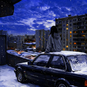 T1One - Не забуду (prod. by Benad) T1One - Не забуду (prod. by Benad)