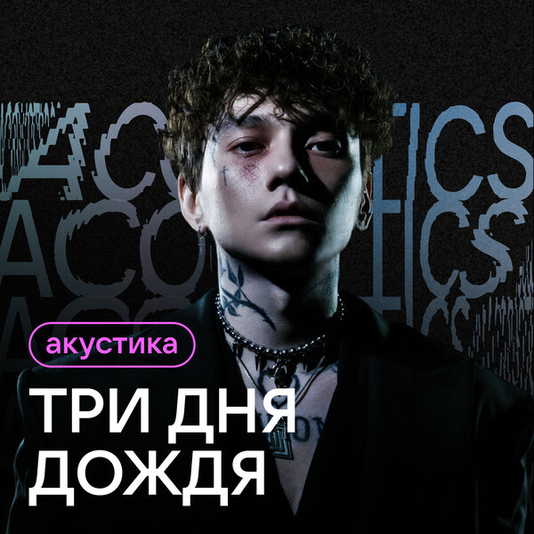 Три дня дождя - Перезаряжай (Acoustic Version) Три дня дождя - Перезаряжай (Acoustic Version)