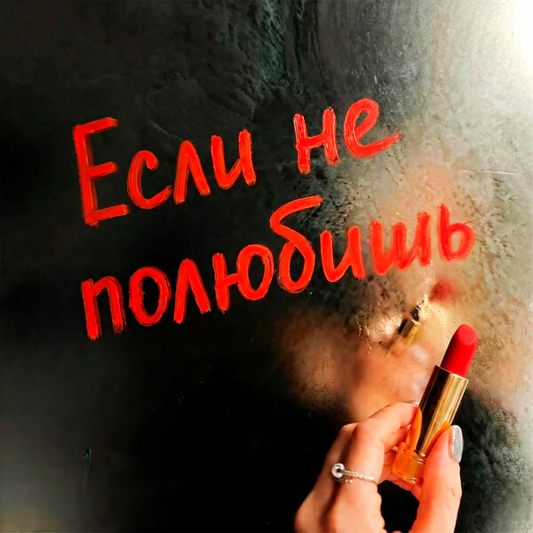Даже & German Geraskin - Если не полюбишь