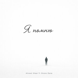Ahmed Shad, Shone Dana - Я помню Remix Ahmed Shad, Shone Dana - Я помню Remix