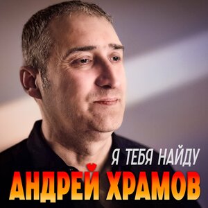 Андрей Храмов - Я тебя найду Андрей Храмов - Я тебя найду