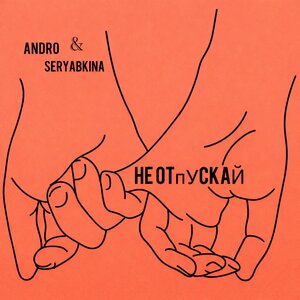 ANDRO, SERYABKINA - Не отпускай