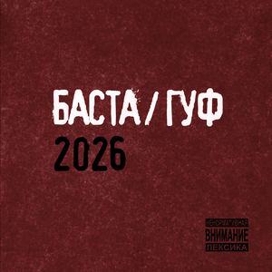 Баста, GUF - Чайный пьяница 2.0