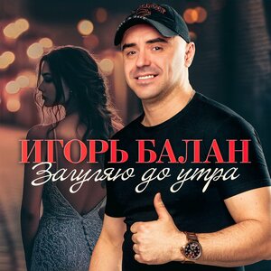Игорь Балан - Молодой
