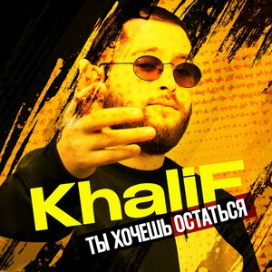 KhaliF - Ты хочешь остаться KhaliF - Ты хочешь остаться